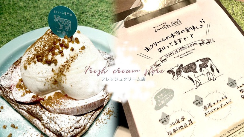 日本超人氣鮮奶油專賣店「milk」,大口吃鮮奶油就是如此過癮的事!