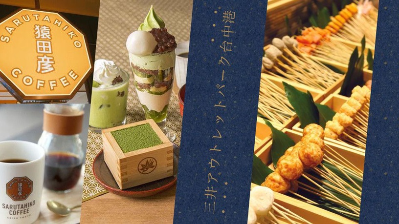 三井台中Outlet開幕了,不藏私美食攻略等妳收入口袋名單!