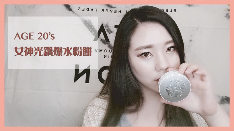 VIDEO ᴴᴰ 已用4年的超愛爆水粉餅 AGE20s|AiNa 愛娜