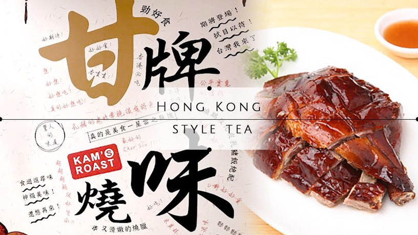 米其林一星 「甘牌燒味」登台囉!台灣海外首店就在這裡~