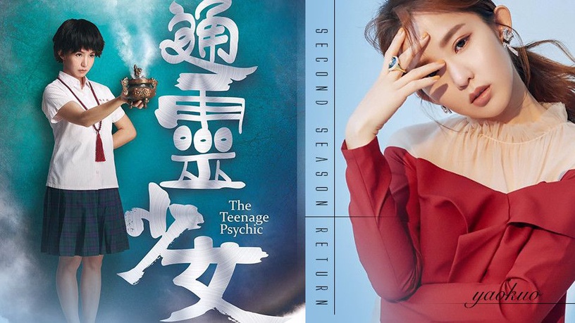 《通靈少女》第二季強勢回歸!「謝雅真」從高中上大學,2019夏天開播!