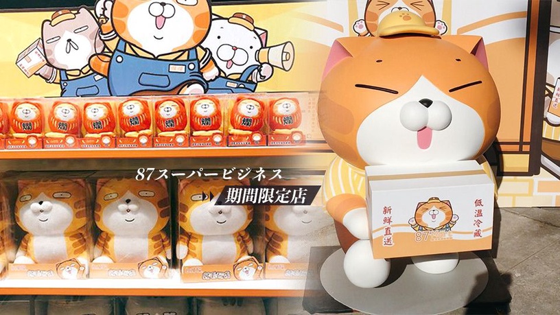 「白爛貓」87超商期間限定店,全台唯一門市登場!讓你拍好拍滿更買滿~