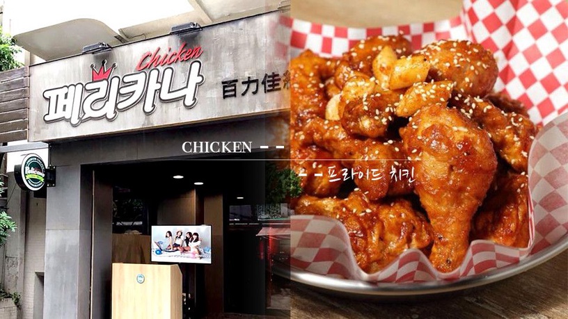 韓國來台炸雞店6家推薦!台北必吃NeNe、百力佳納、烤頂鷄