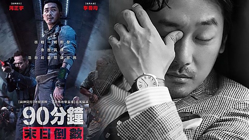 河正宇、李善均新片《90分鐘末日倒數》票房破3700萬!三大看點報你知!