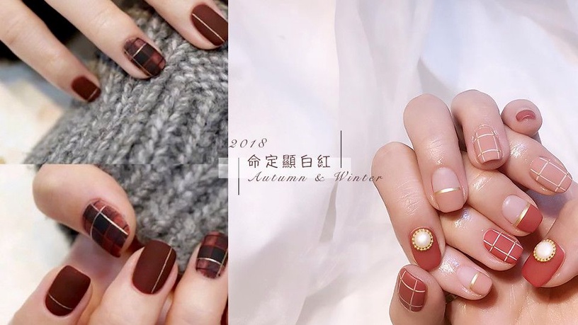 2018秋冬最顯白的「紅色」美甲推薦!各膚色的「命定顯白紅」攻略
