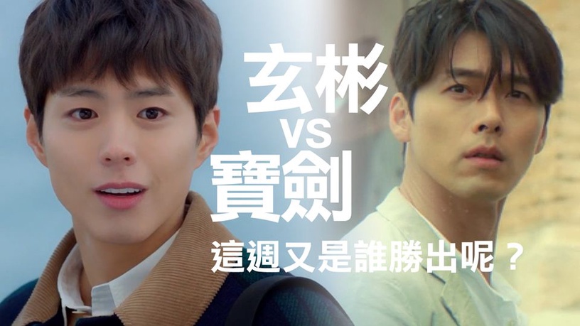 《阿爾罕布拉宮》玄彬PK《男朋友》寶劍,無敵年下男vs.上線打寶財閥,哪個比較撩?