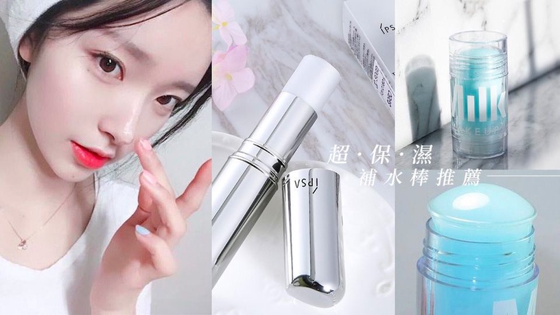 秋冬補妝必備神器!5款網友激推超保濕補水棒推薦
