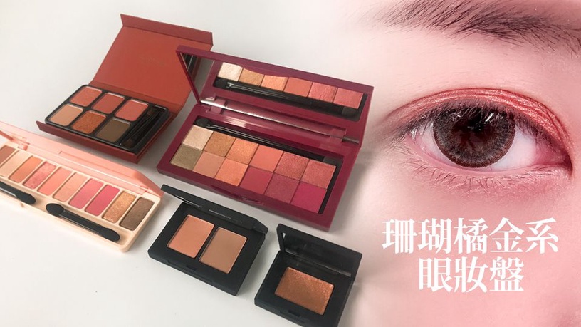 當仙女的第一步!珊瑚橘金色眼影,怎麼擦怎麼美!