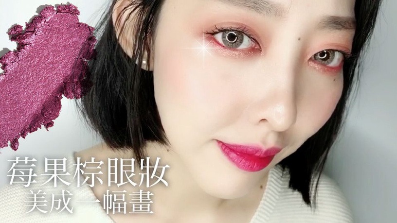 一點都不難駕馭的「升級版」大地色眼妝,熱搜莓果棕眼影盤就是這個!