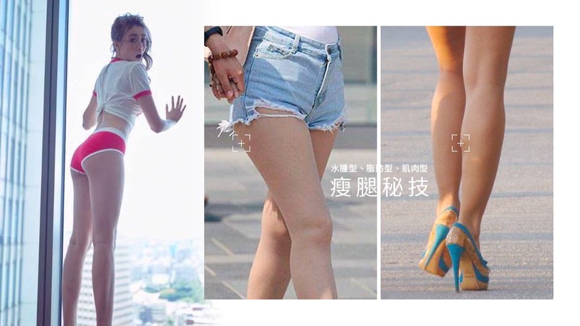 三種不同腿型的瘦大腿秘技,水腫型、脂肪型、肌肉型,用對方法瘦更快!