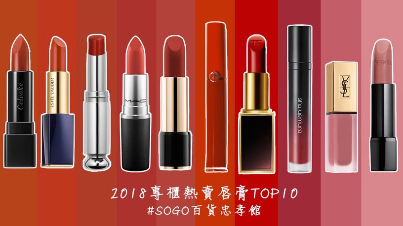 2018年度盤點!專櫃唇膏熱銷排行榜TOP10,大勢斷貨色通通在這!