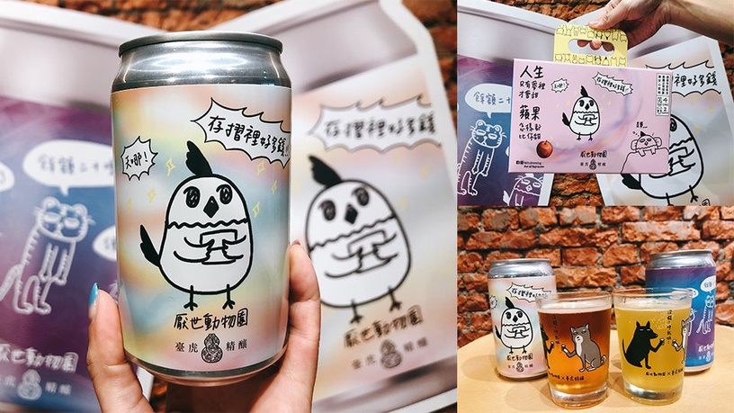 臺虎精釀x厭世動物園推厭世水果酒,心酸的上班族絕對要來一手乾了啦!