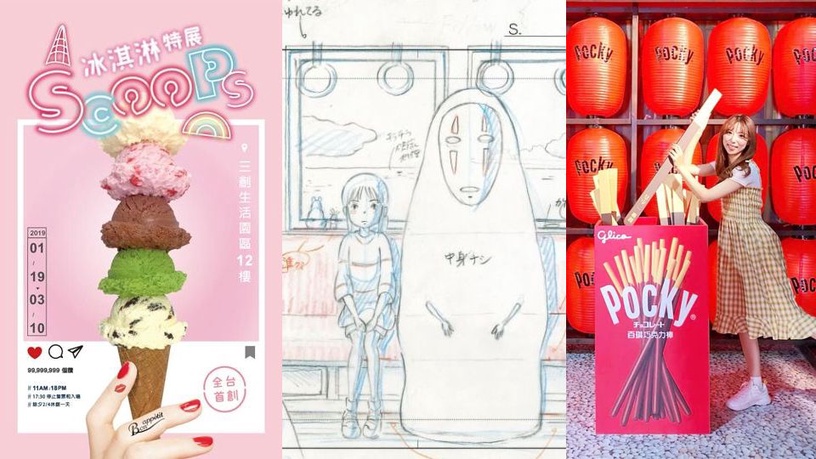 2019/1月期待5個展覽!超可愛吉卜力動畫、冰淇淋特展、Pocky開幕時間