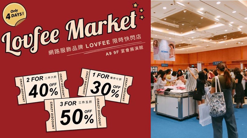 2019女裝網購在打折!Lovfee快閃店、PAZZO特賣會開幕時間,超殺優惠搶先看