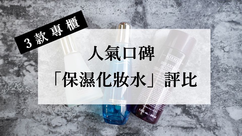 │小語專欄 │擺脫秋冬乾燥,三款人氣口碑「保濕化妝水」評比推薦!