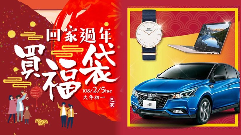 2019百貨新春福袋免排隊!全台百貨福袋預購開跑,新光三越、遠百...各家大獎總整理!
