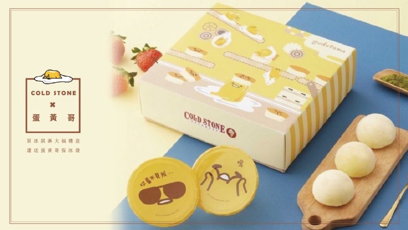 「蛋黃哥 x COLD STONE」慵懶再聯名!買冰淇淋大福禮盒還送蛋黃哥保冰袋!