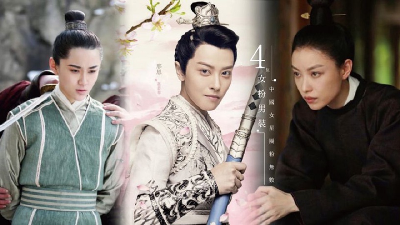 《小女花不棄》莫公子帥哭一大批觀眾,4位「女扮男裝中國女星」也圈粉無數!