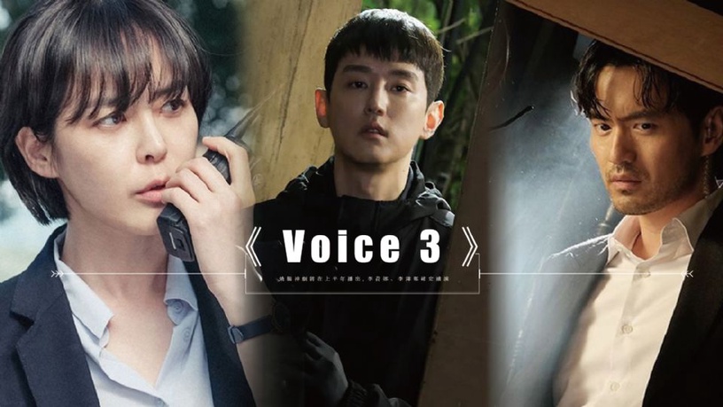 燒腦神劇《Voice 3》將在上半年播出!李荷娜、李陣郁確定續演,伏筆將解答殺人魔更變態!