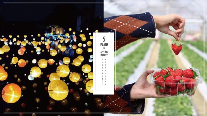 2019過年9天連假要幹嘛?五大走春方案推薦,讓你春節全方位玩到翻!