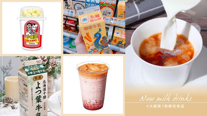 4大超商鮮奶新品!7-11、全家、萊爾富獨家推薦,7款牛乳別錯過