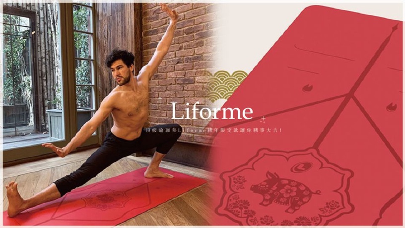 瑜珈墊界的愛馬仕Liforme,頂級瑜珈墊Liforme豬年限定款讓你豬事大吉!