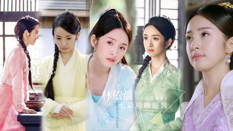 《小女花不棄》林依晨造型下功夫!湊齊7彩色精緻服裝,每集變裝古裝時裝秀