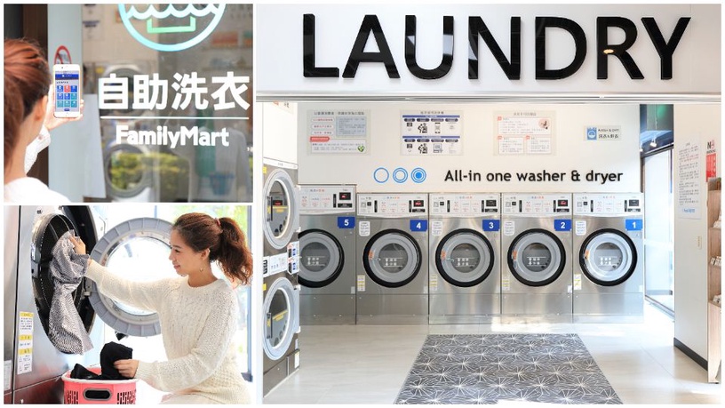 全家便利商店推出自助洗衣複合店，萬能超商實在是太強大啦！