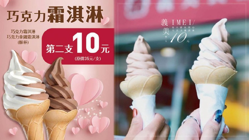 義美情人節快閃優惠!巧克力霜淇淋第二支10元!就算沒情人也要怒吃一波!