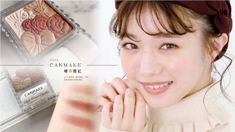 canmake2019新限定「暖茶腮紅」太美!加碼4款類似色腮紅推薦