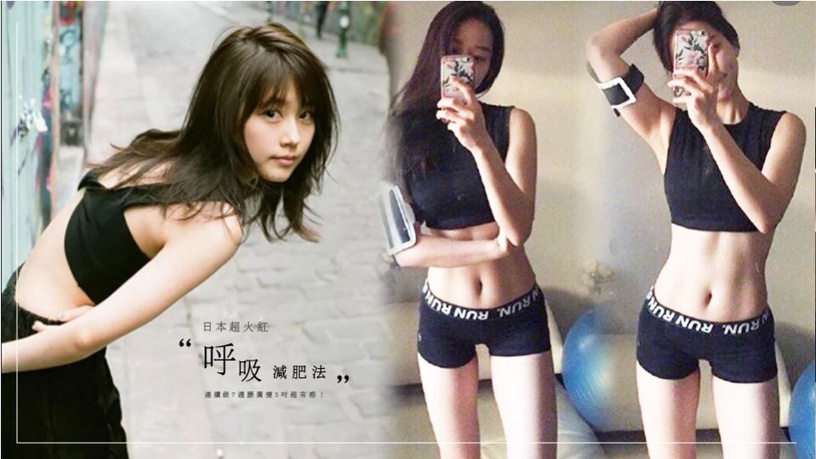 日本超火紅的「呼吸減肥法」真的會瘦!連續做7週腰圍瘦5吋超有感!
