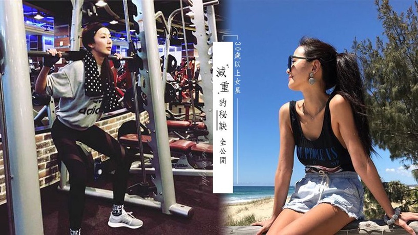 這些30歲以上女星「現在不忌口也能瘦」!成功減重的秘訣全公開
