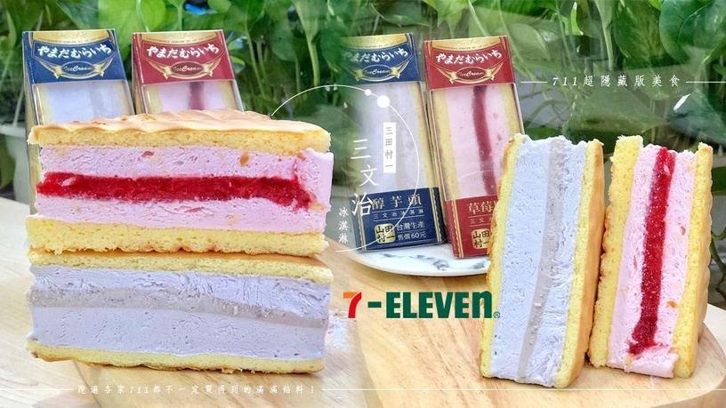 711超隱藏版美食,山田村一的「三文治冰淇淋」!綿密蛋糕包夾滿滿餡料!