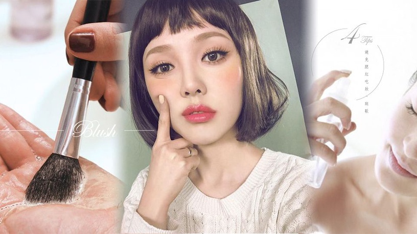腮紅一刷毀底妝?4招避免腮紅吃妝、斑駁,刷出乾淨透明紅暈!