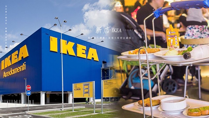 IKEA新店門市要來了~預計五月開幕,放假又有好去處啦!