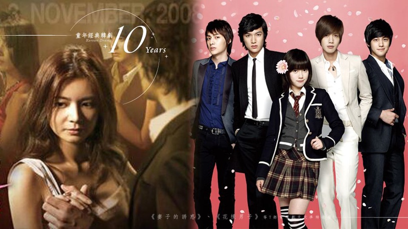 童年經典韓劇10年了!妻子的誘惑、花樣男子7部電視劇天天準時收看