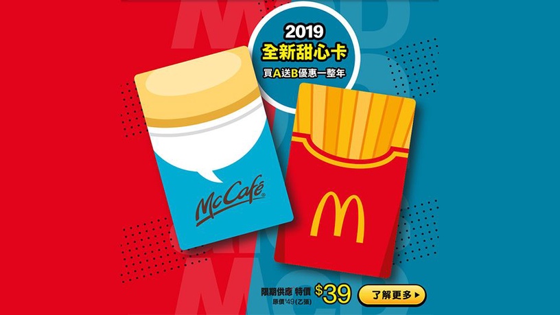 麥當勞2019「甜心卡」!薯條、咖啡系列納入買一送一