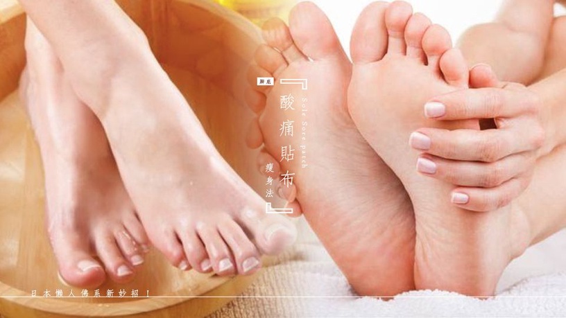 腳底酸痛貼布瘦身法，日本懶人瘦身新妙招！
