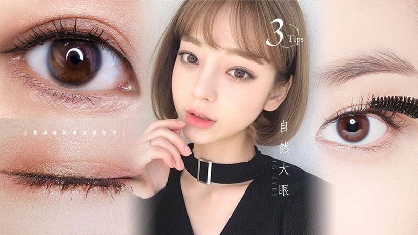 不靠美瞳眼睛也很有神!把握這3招讓你也有雙自然大眼~