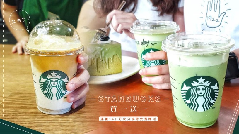 星巴克「買一送一」又來了!連續14日好友分享卷免費贈送,新品「醇濃抹茶奶霜星冰樂」趕緊趁機嘗鮮!