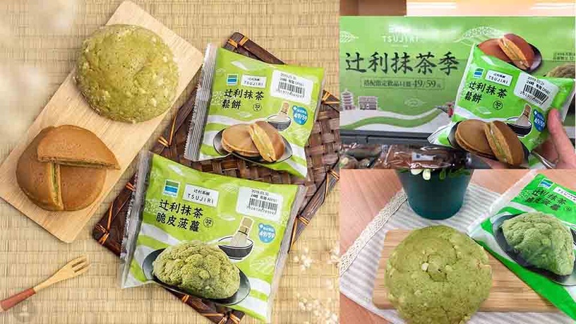 全家便利商店X辻利抹茶聯名新甜點,抹茶脆皮菠蘿麵包、抹茶鬆餅通通吃起來~
