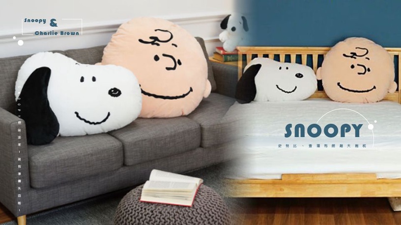SNOOPY控站出來!史努比、查理布朗「巨型抱枕」太療癒,荷包準備失血啦!