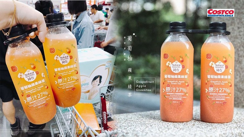 好市多新品「葡萄柚蘋果綠茶」超夯!新鮮果汁配上葡萄柚果粒,網友都暴動了~