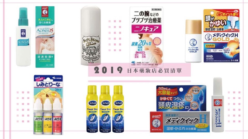 2019日本藥妝店必買清單!衣服去漬筆、頭皮濕疹液、毛囊角化症軟膏、背痘噴霧快試試看!