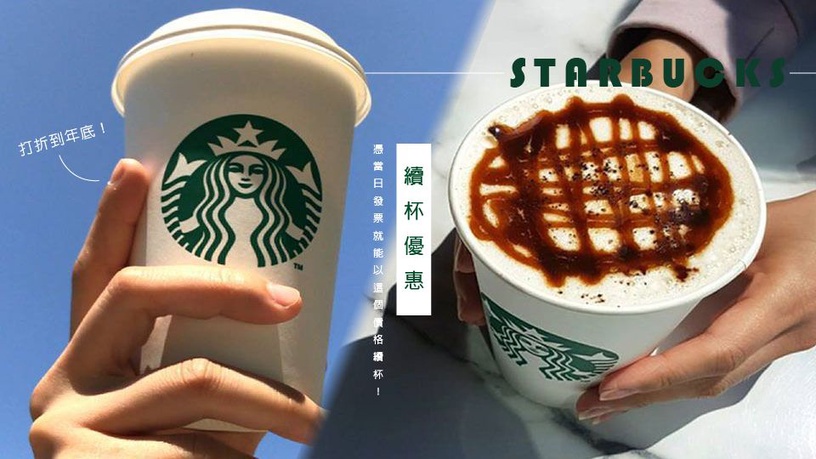 星巴克年底前續杯通通7折!憑當日發票,即享「星巴克續杯優惠」!