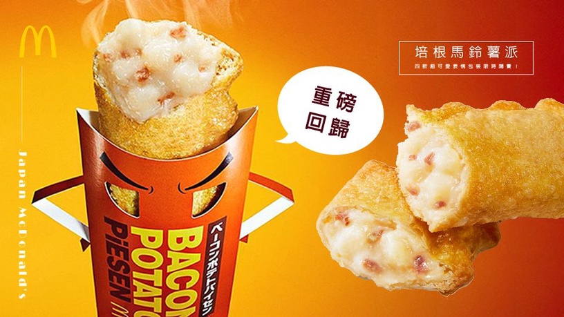 日本麥當勞超夯「培根馬鈴薯派」重磅回歸！四款超可愛表情包裝限時開賣！