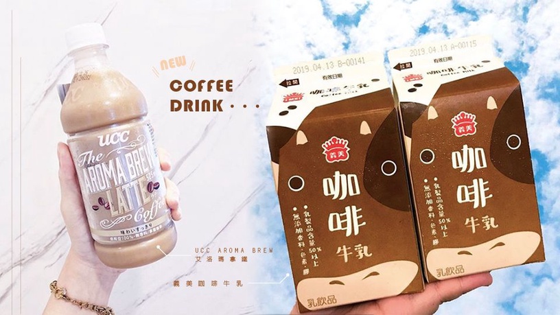 超商新推義美「咖啡牛乳」、UCC 瓶裝「拿鐵、黑咖啡」！甜度適中咖啡控狂推