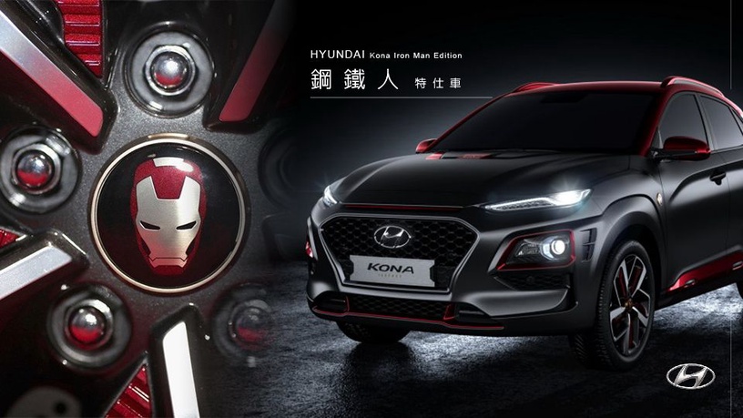 帥翻天!Hyundai現代汽車與Marvel聯名推出「鋼鐵人特仕車」,鋼鐵人粉絲請尖叫!