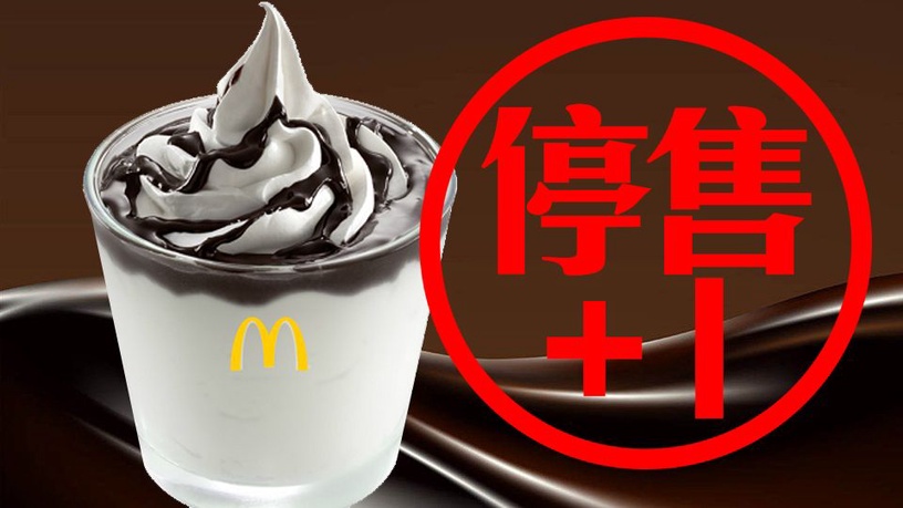 麥當勞宣布「巧克力聖代」4/17凌晨起全面停售,只剩不到六小時可回味!