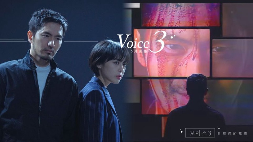《Voice 3》5月首播!故事延續面臨新大魔王,男女主角較量網路犯罪集團